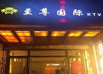 博望哪个KTV少爷男模妹子服务好-至尊国际KTV消费价格服务点评