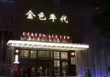 博望KTV陪唱男公关哪家最便宜-金色年代KTV便宜消费点评